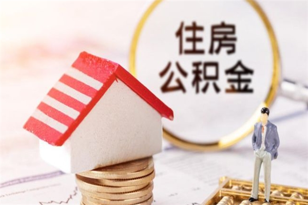 雅安房屋公积金离职后怎么取出来（住房公积金离职后怎样提取）