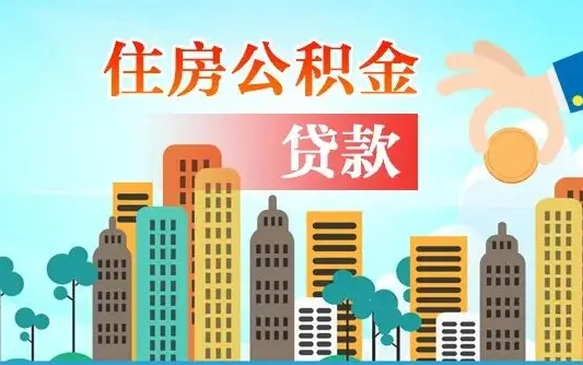 雅安在职人员住房公积金怎么取（在职人员公积金提取流程）