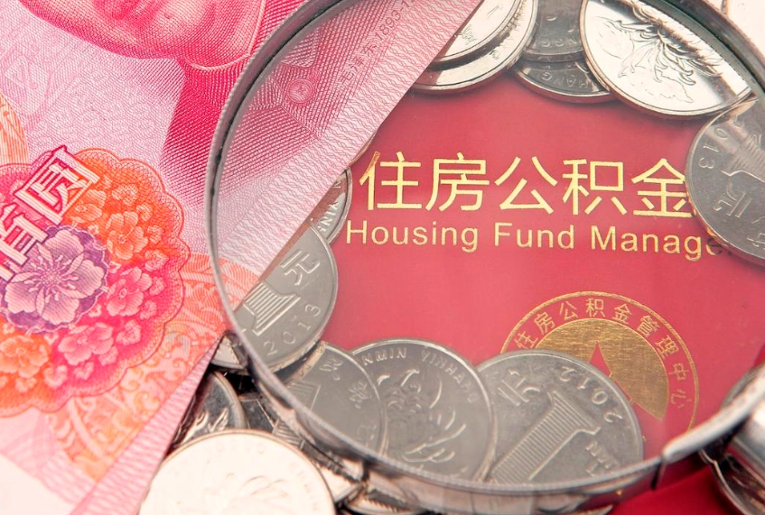 雅安离职公积金怎么取（离职取住房公积金怎么取）