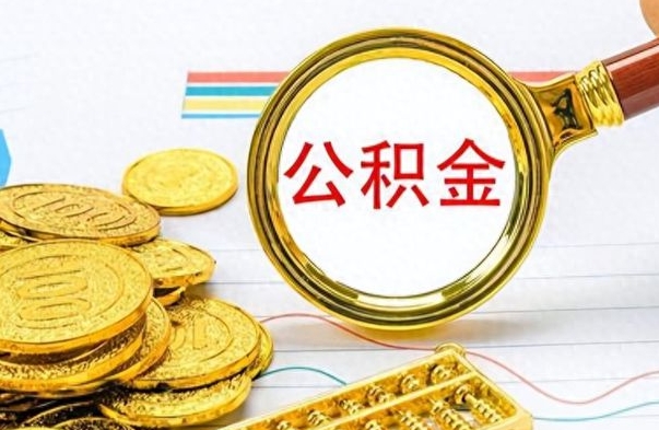 雅安公积金取出来的条件（最新取公积金的条件）