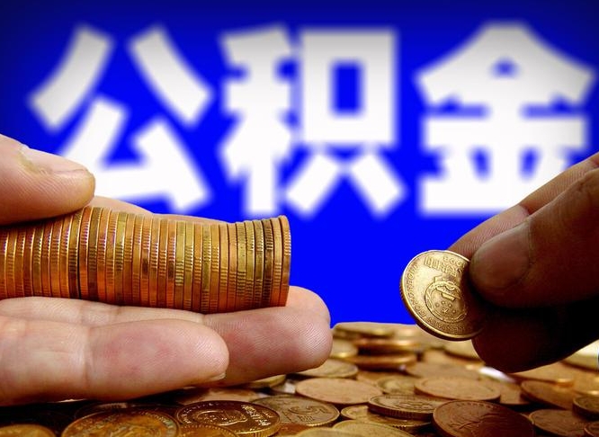 雅安离职后取公积金（离职了取住房公积金需要什么手续）